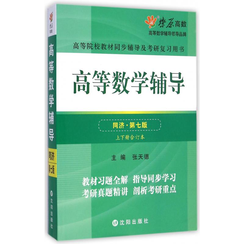 高等数学辅导（同济第7版上下册合订本高等院校教材同步辅导及考研复习用书）