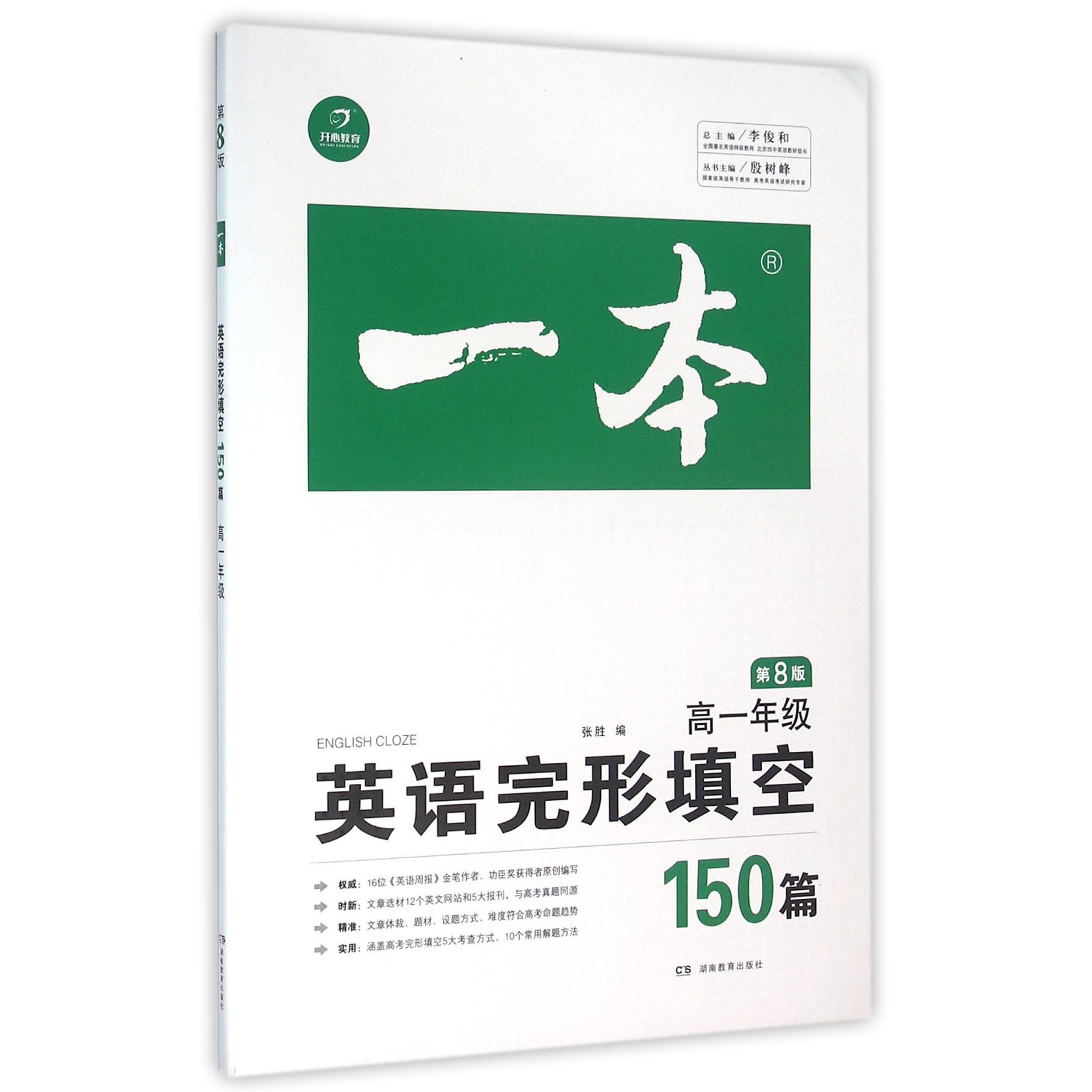 英语完形填空150篇(高1第8版)/一本