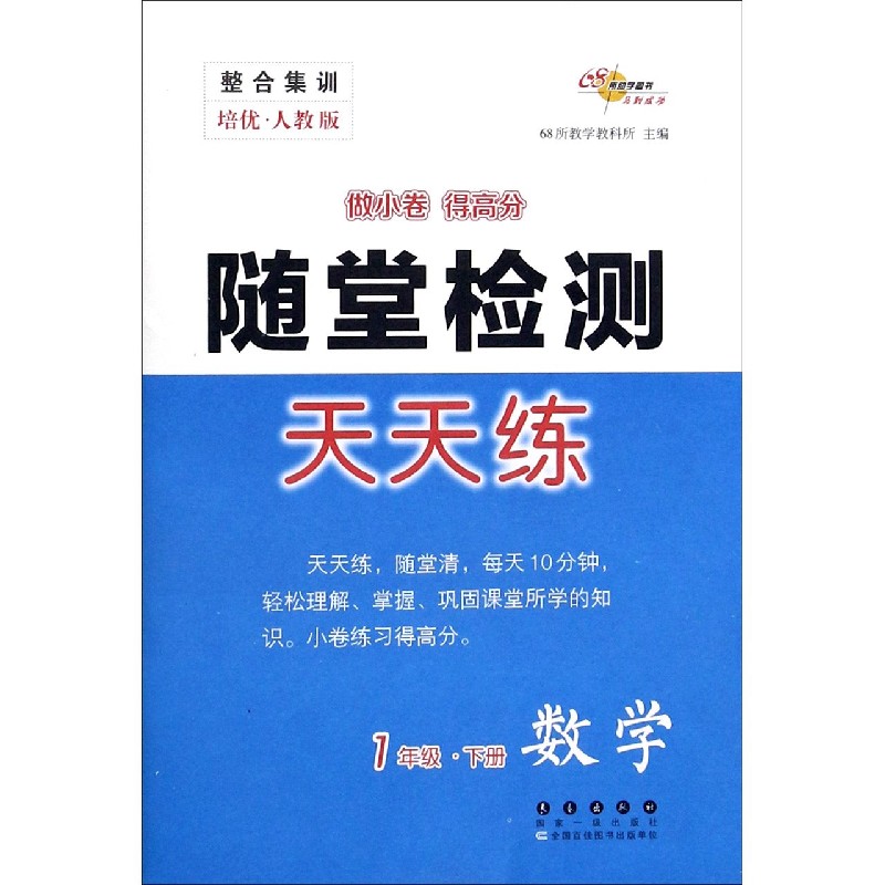 数学（1下培优人教版）/随堂检测天天练