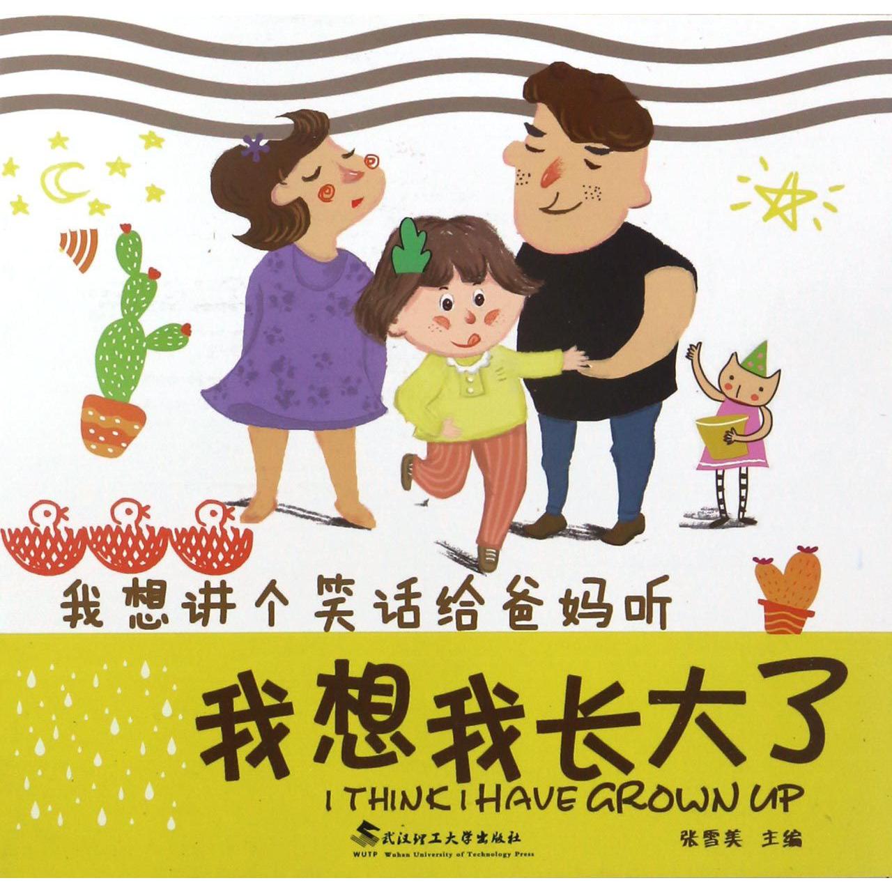 我想我长大了