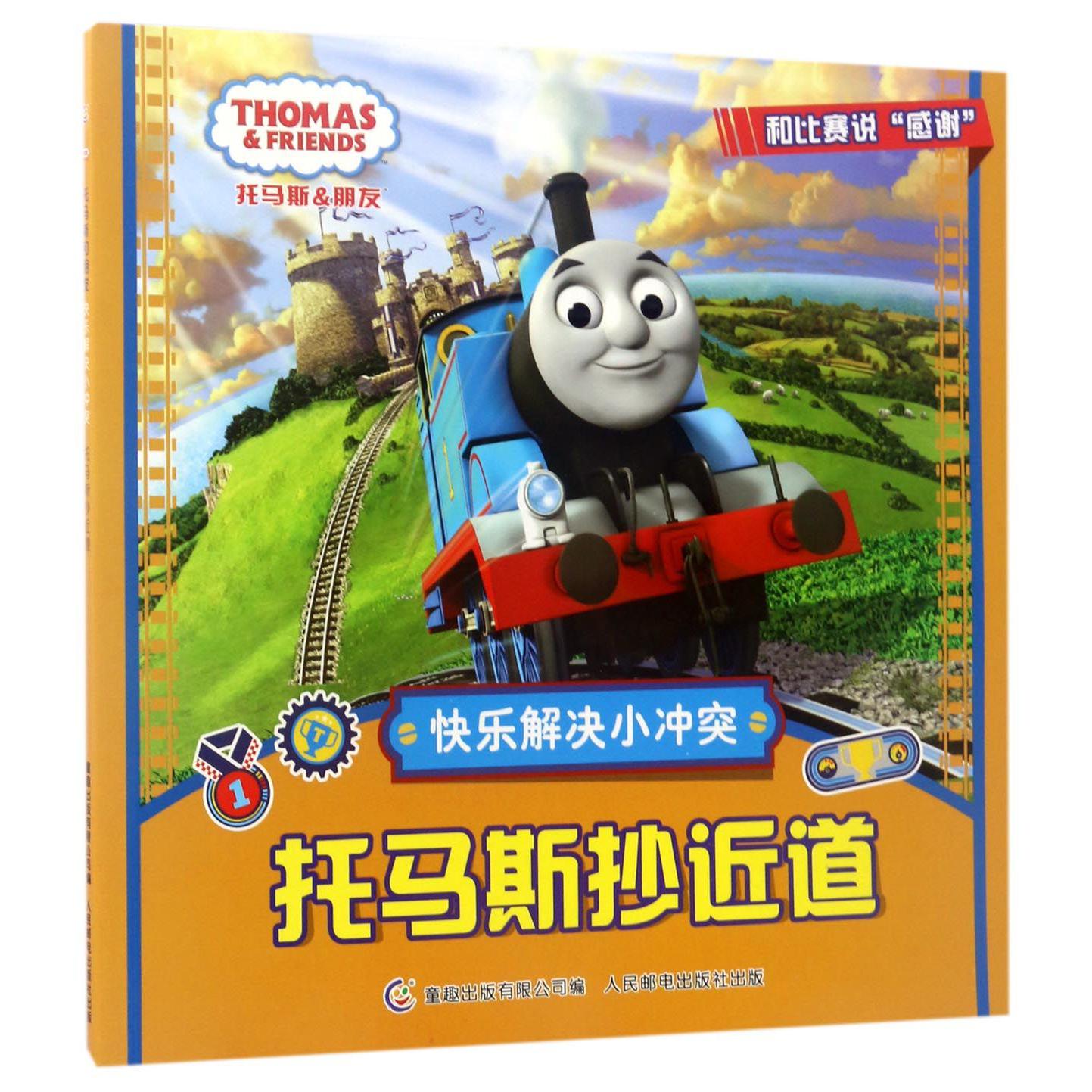 托马斯抄近道/托马斯&朋友快乐解决小冲突