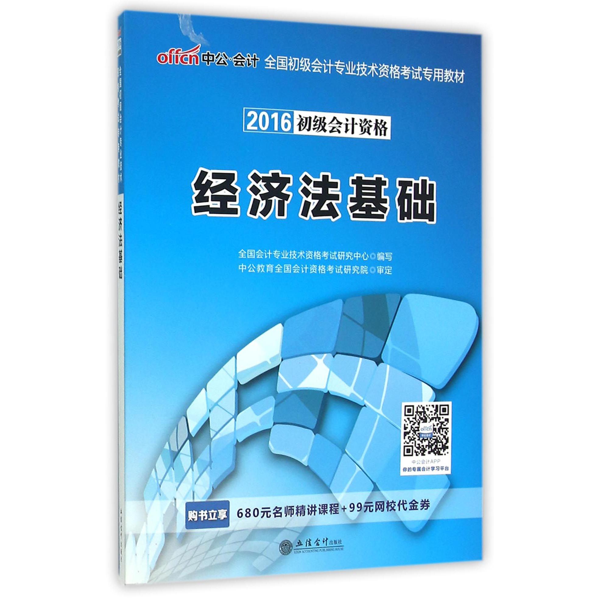 经济法基础（2016初级会计资格全国初级会计专业技术资格考试专用教材）