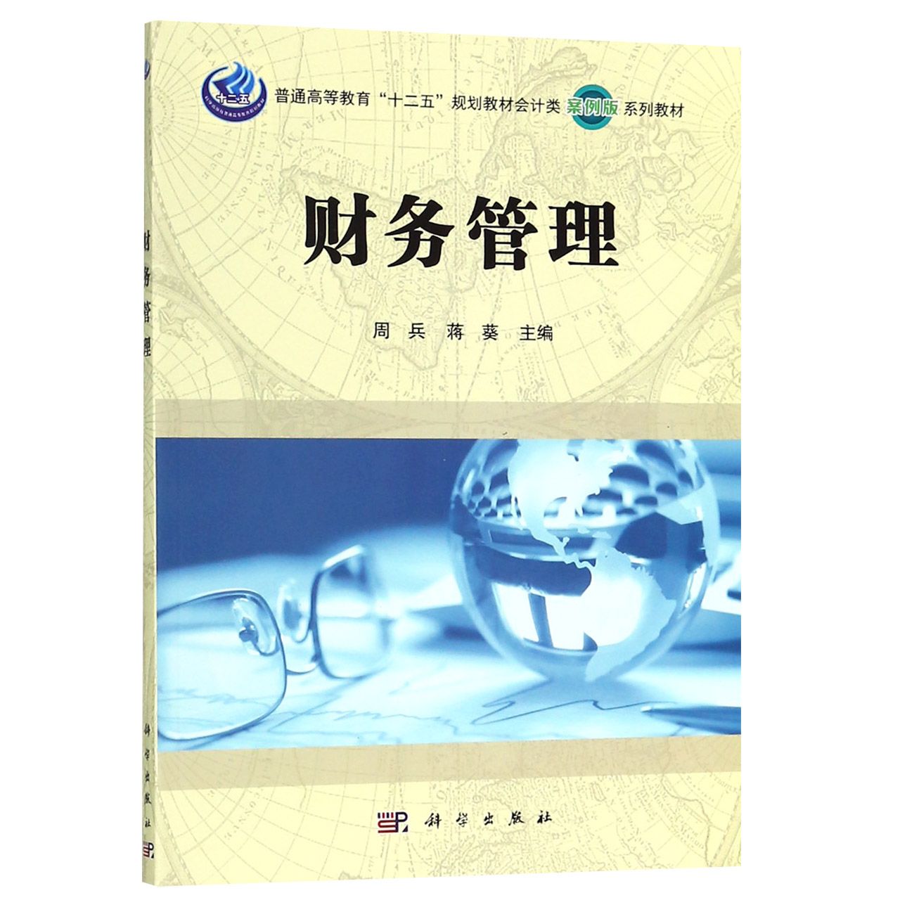 财务管理（普通高等教育十二五规划教材会计类案例版系列教材）
