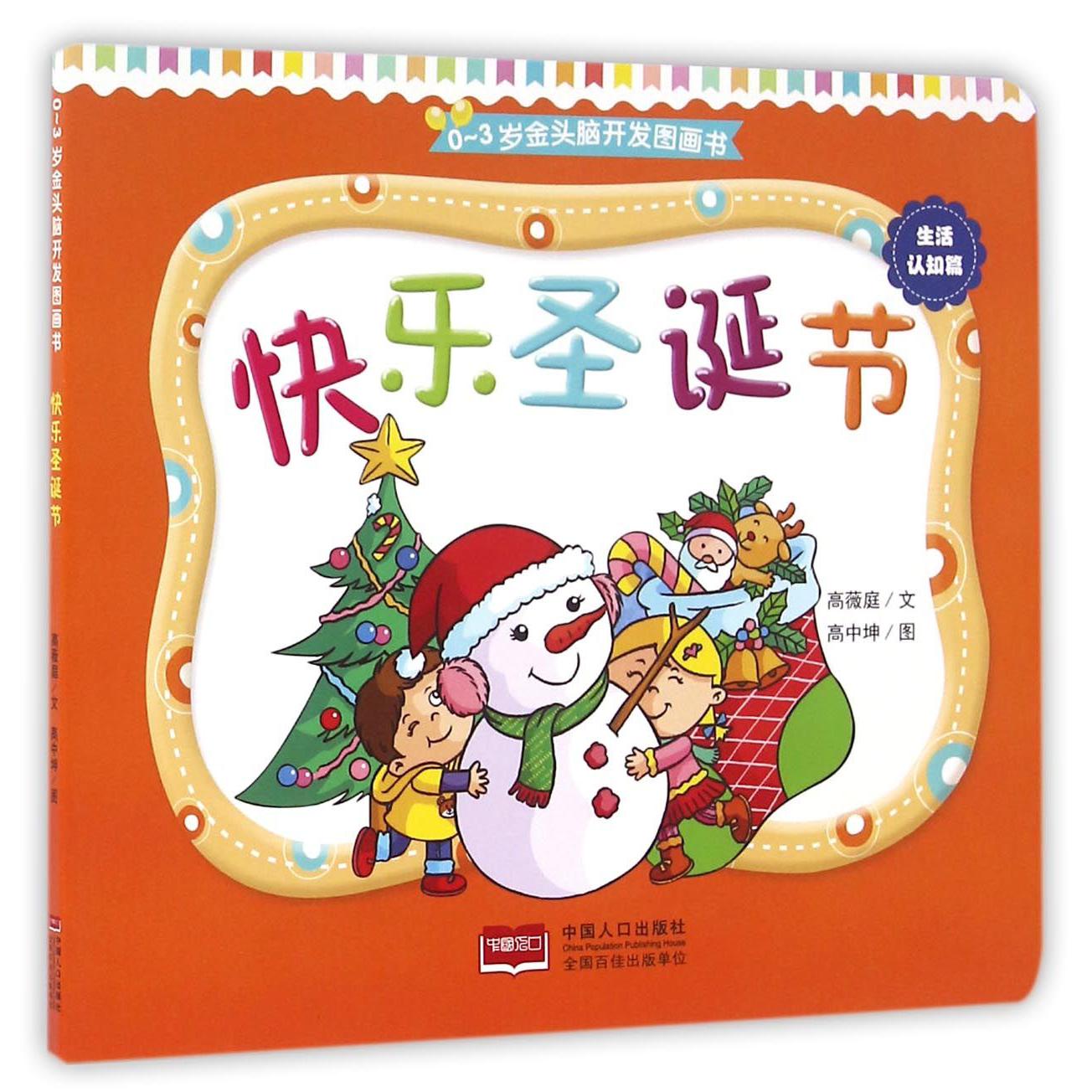 快乐圣诞节/0-3岁金头脑开发图画书
