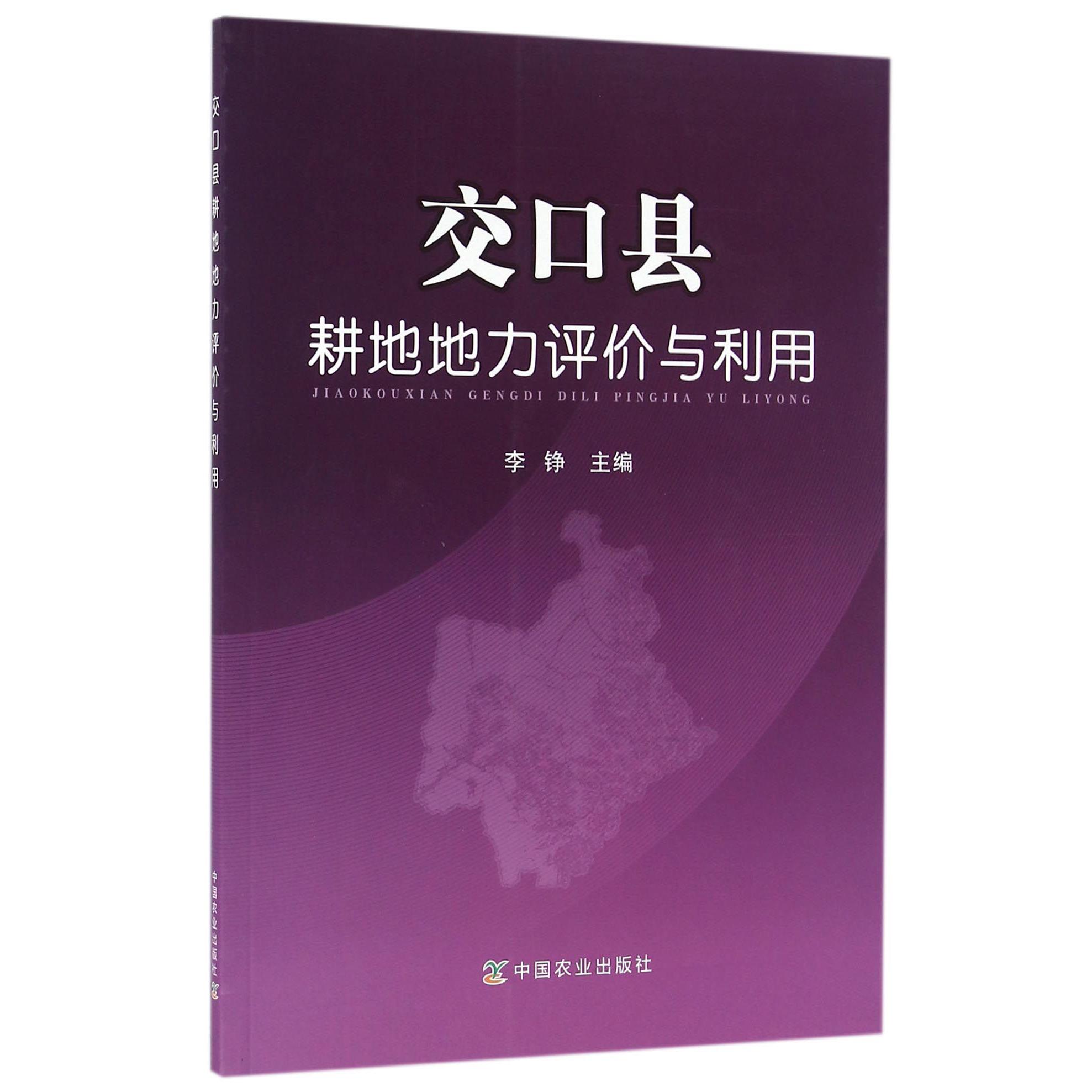 交口县耕地地力评价与利用