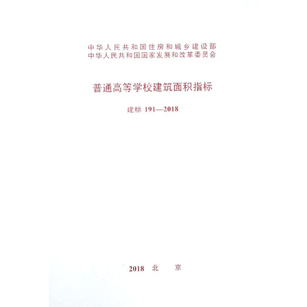 普通高等学校建筑面积指标（建标191-2018）