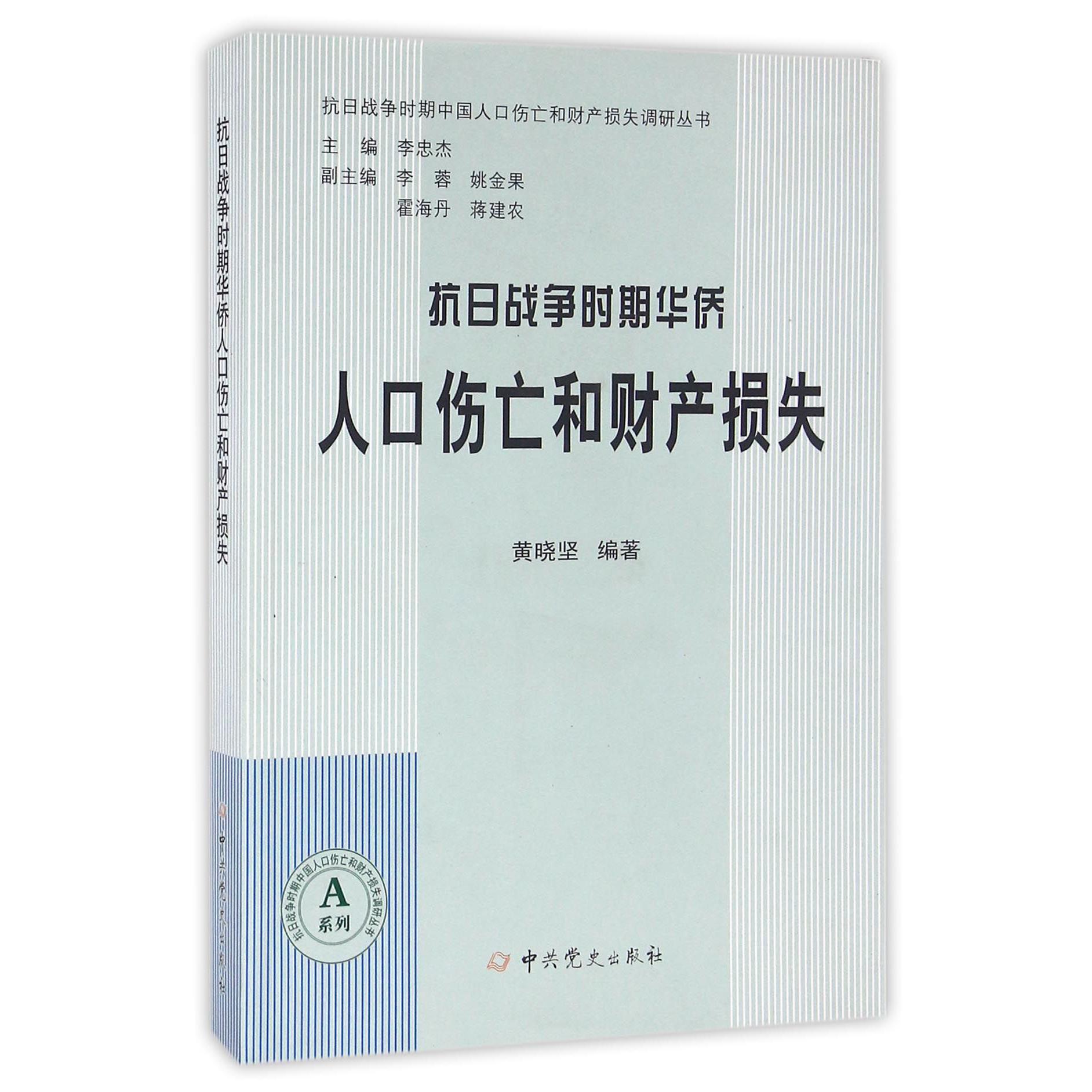 抗日战争时期华侨人口伤亡和财产损失/抗日战争时期中国人口伤亡和财产损失调研丛书