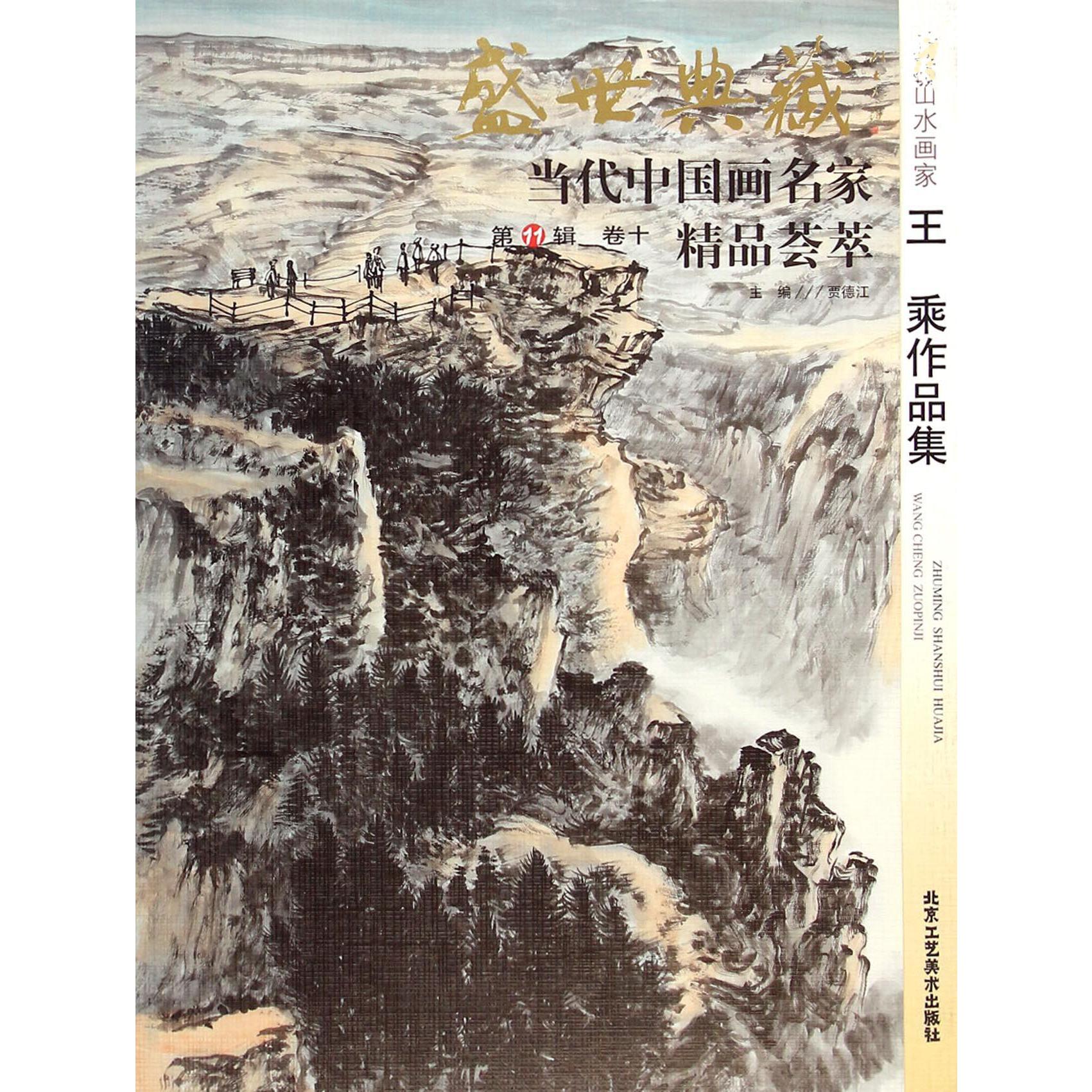 著名山水画家王乘作品集/盛世典藏当代中国画名家精品荟萃