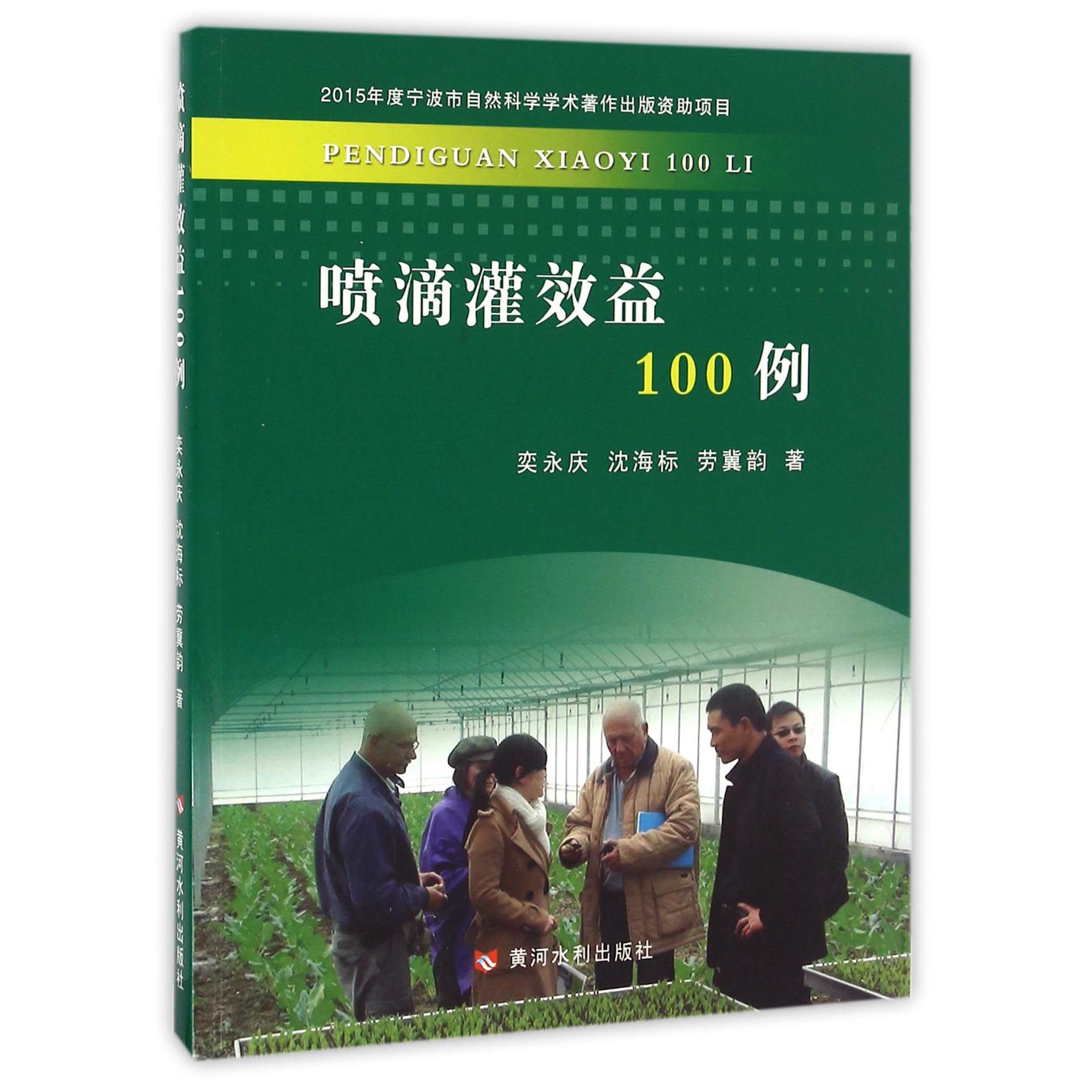 喷滴灌效益100例