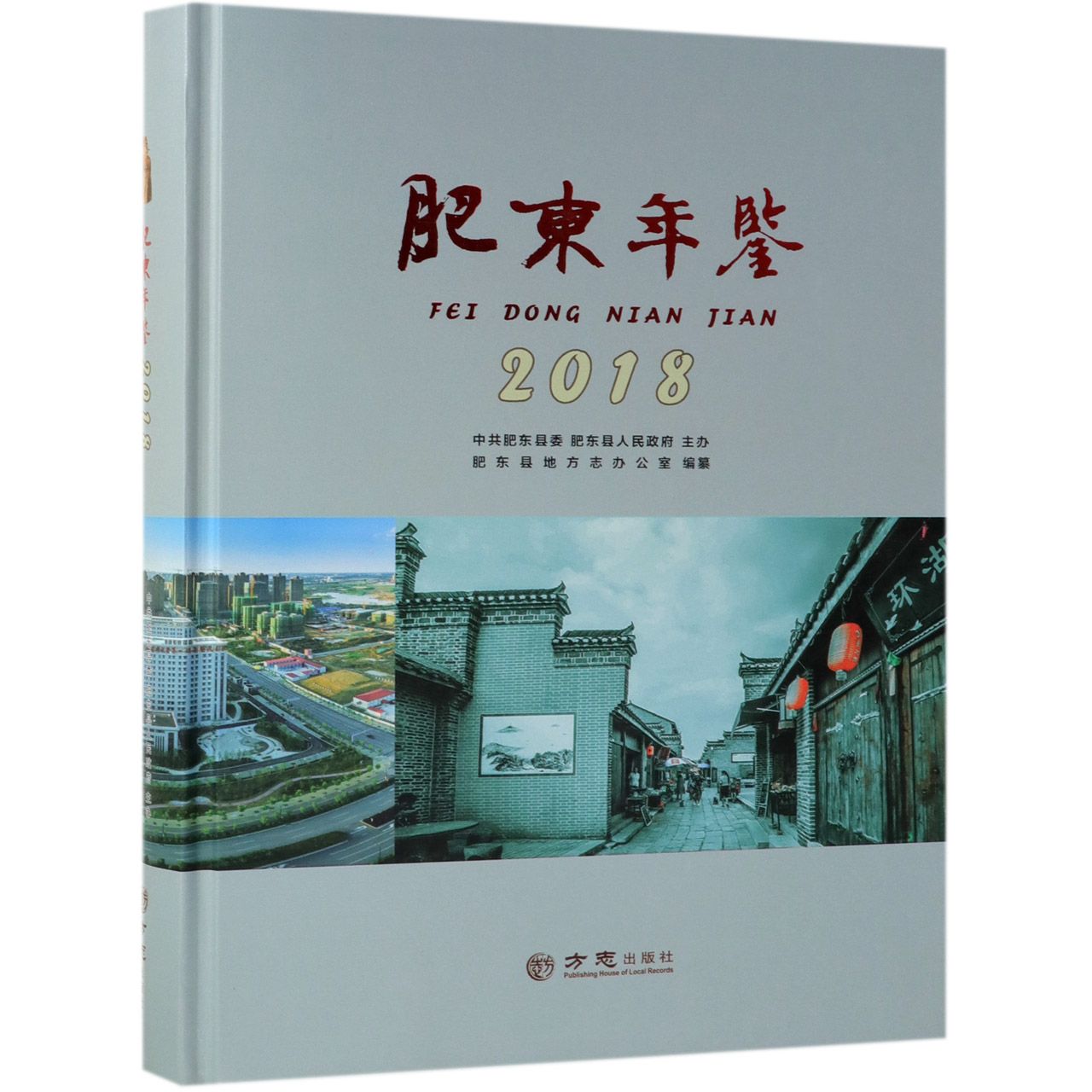 肥东年鉴（2018）（精）