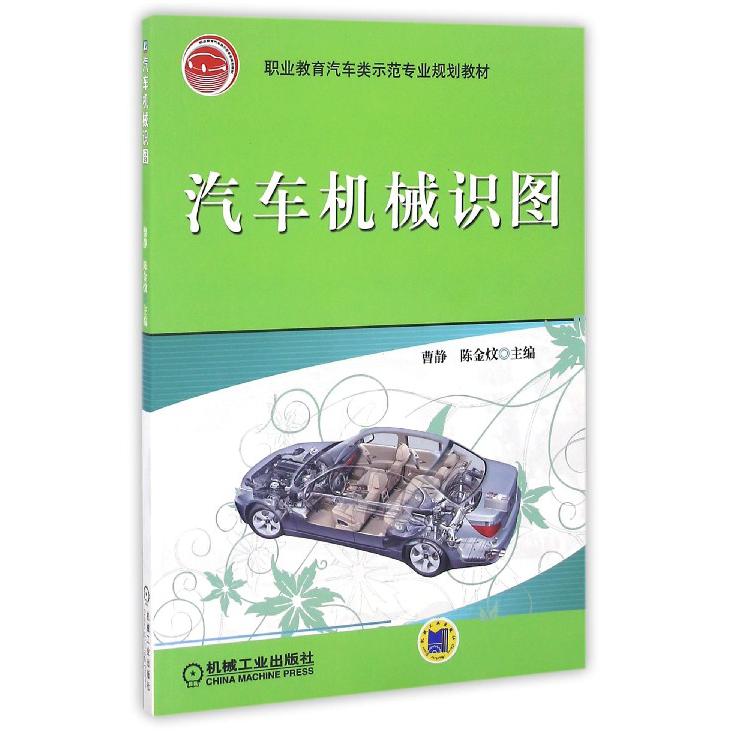 汽车机械识图（职业教育汽车类示范专业规划教材）