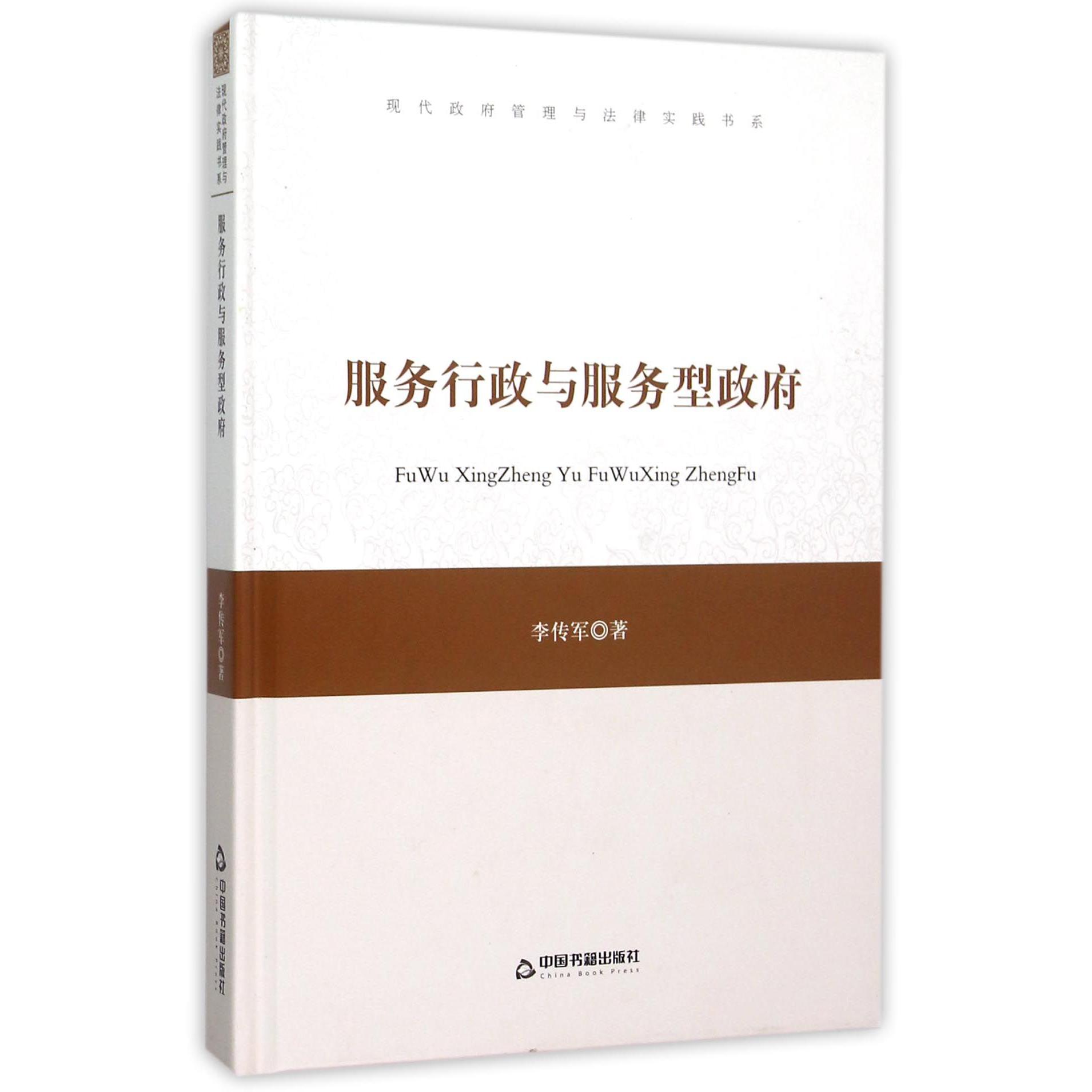 服务行政与服务型政府（精）/现代政府管理与法律实践书系