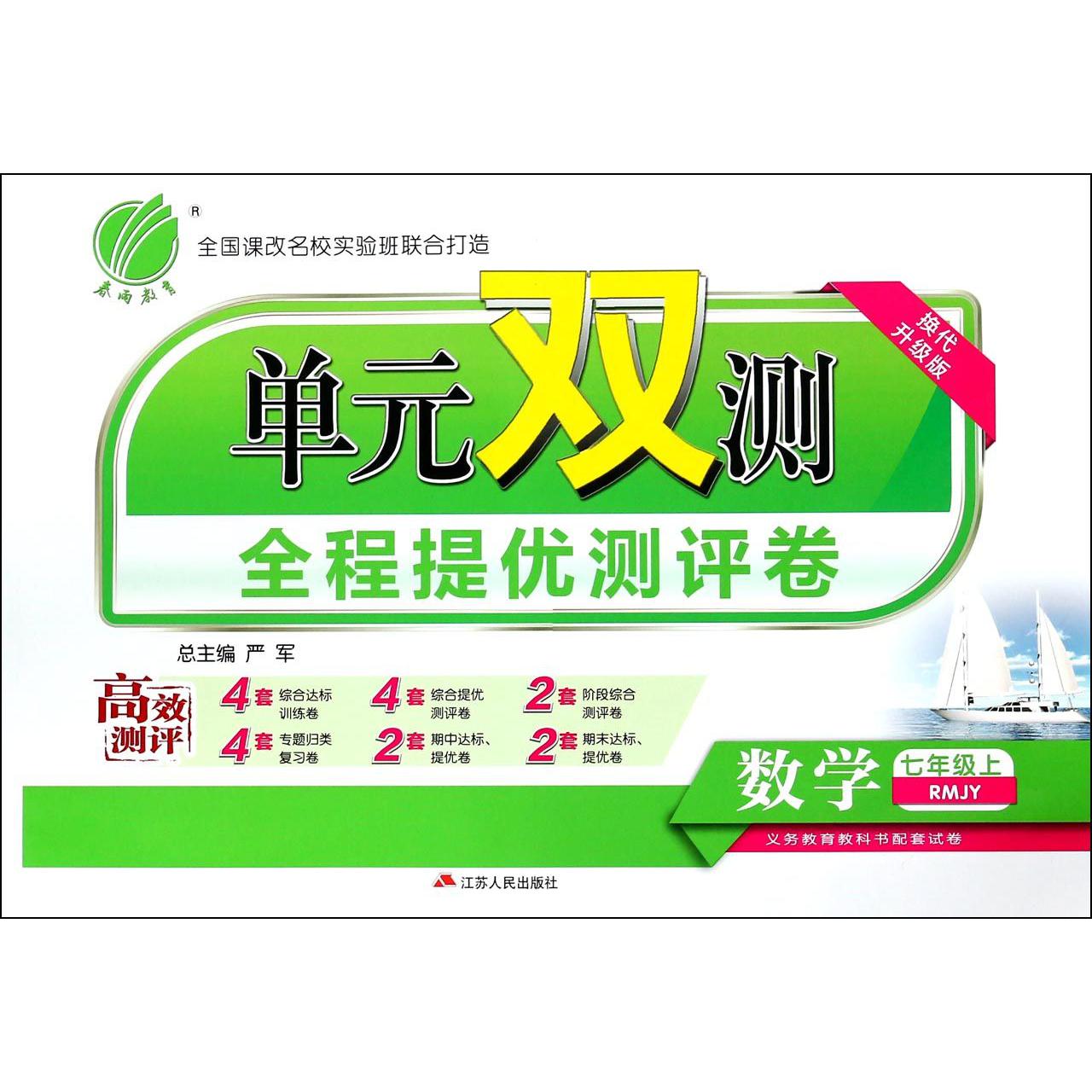 数学（7上RMJY换代升级版）/单元双测全程提优测评卷