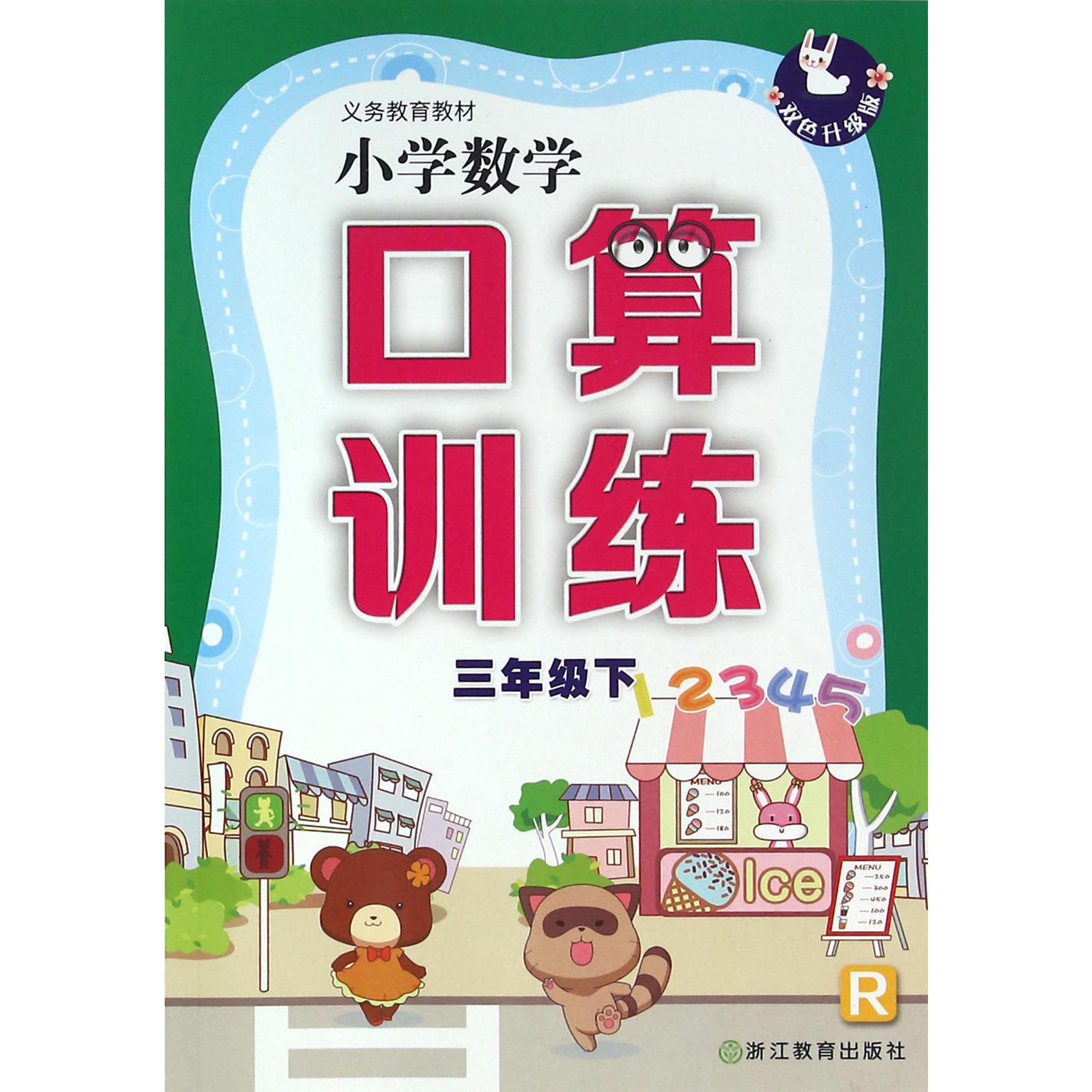 小学数学口算训练（3下R双色升级版）/义教教材