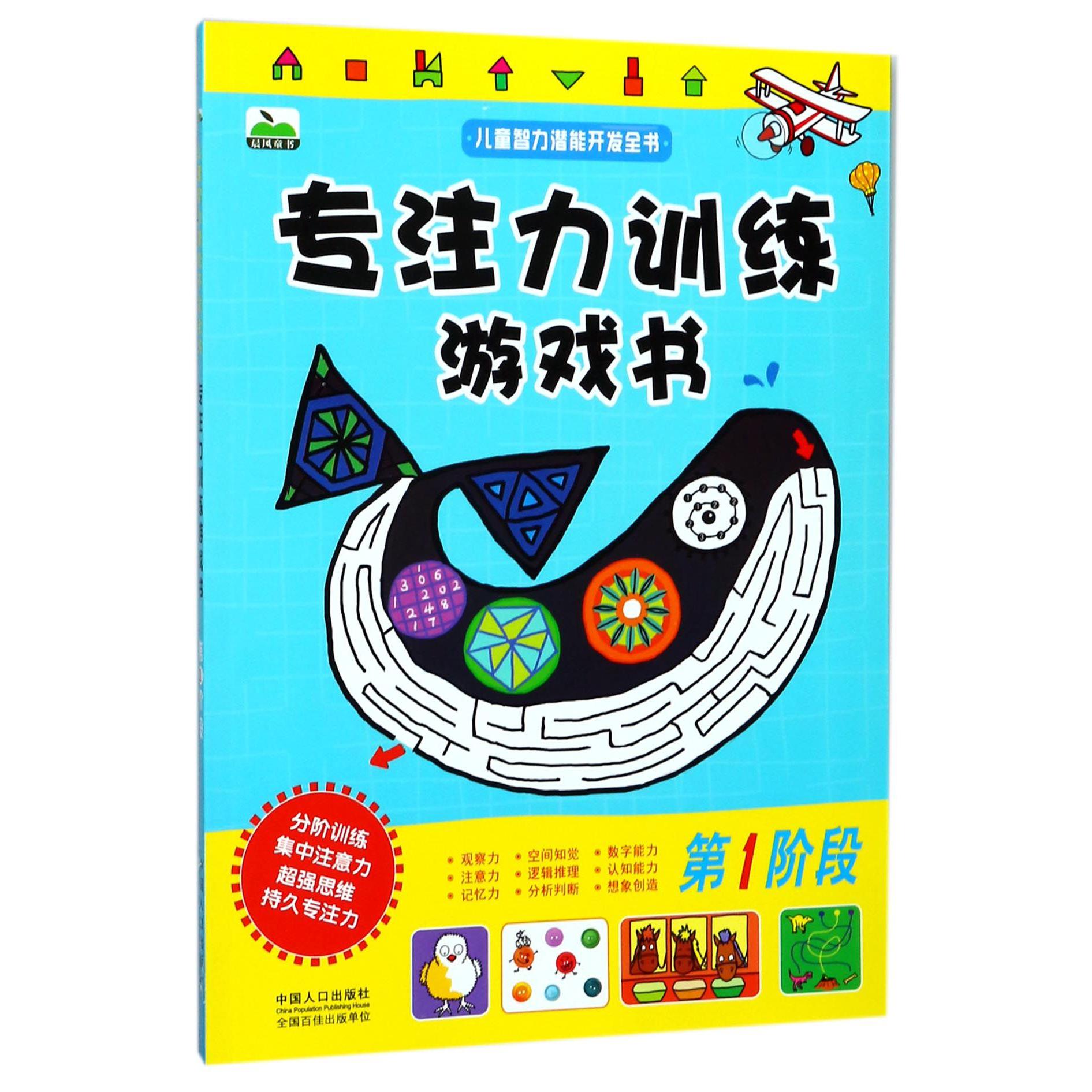 专注力训练游戏书（第1阶段）/儿童智力潜能开发全书