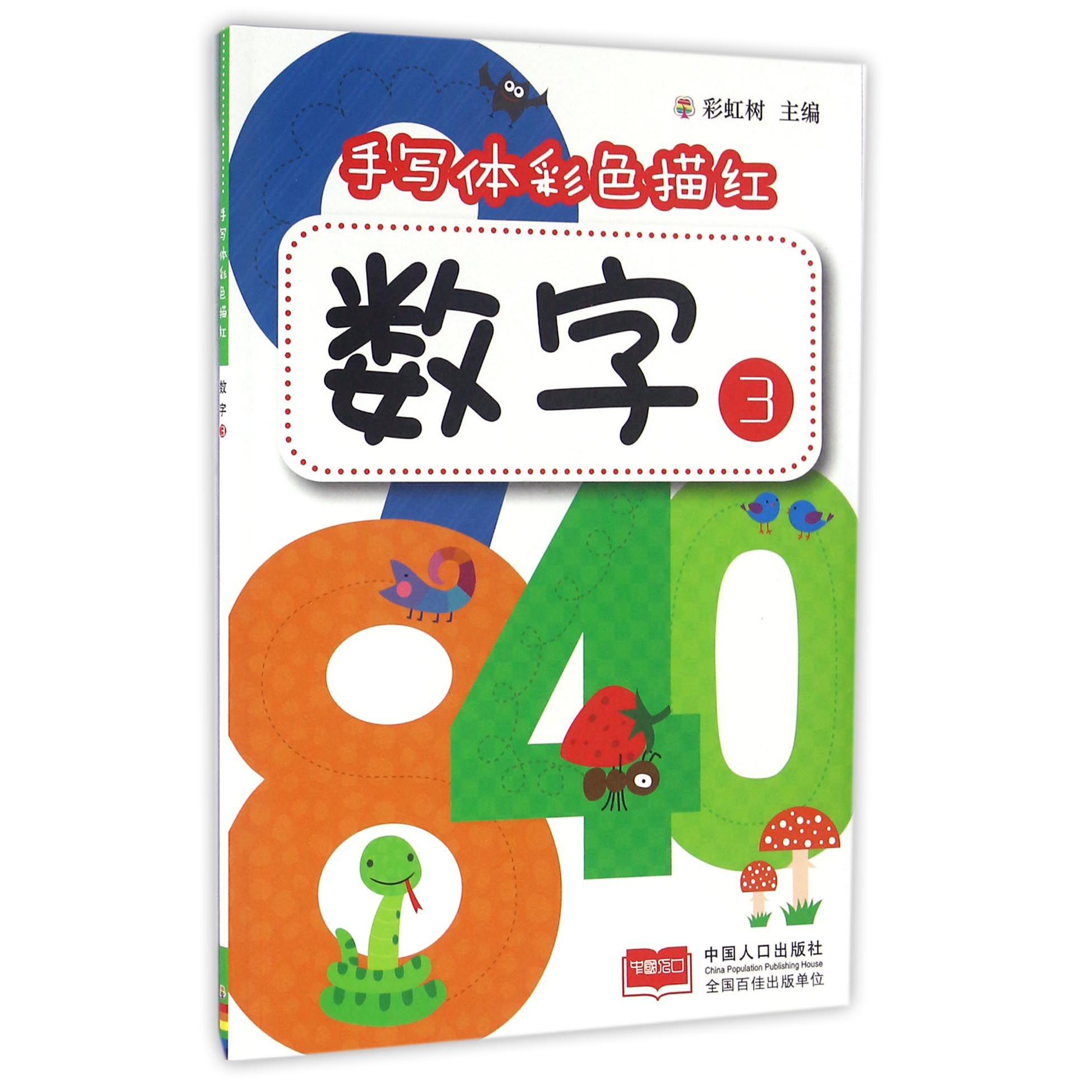 数字（3）/手写体彩色描红
