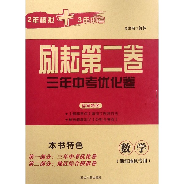数学（浙江地区专用）/励耘第二卷3年中考优化卷