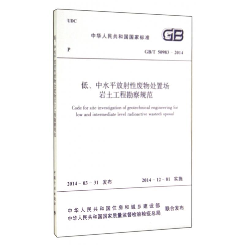 低中水平放射性废物处置场岩土工程勘察规范（GBT50983-2014）/中华人民共和国国家标准