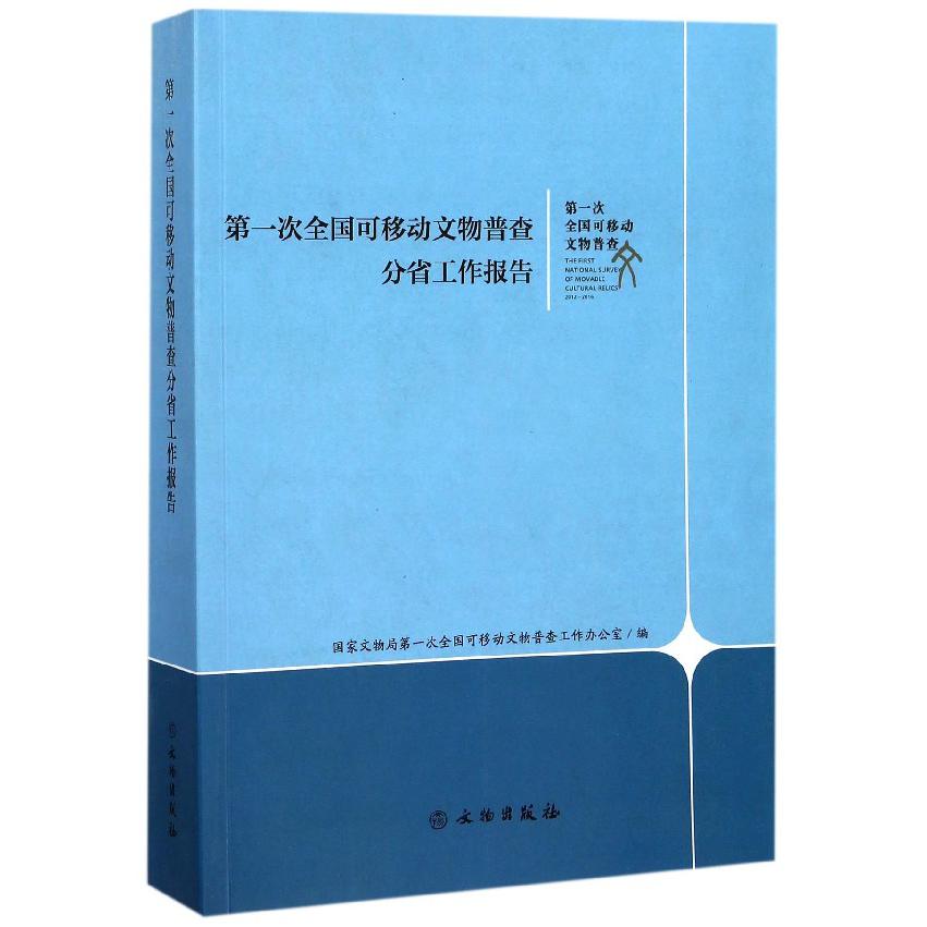 第一次全国可移动文物普查分省工作报告