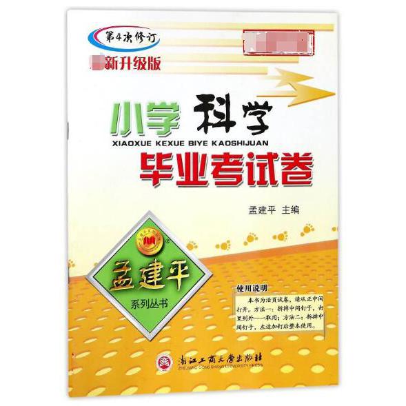 小学科学毕业考试卷（第4次修订最新升级版）/孟建平系列丛书