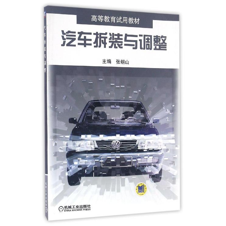 汽车拆装与调整/高等教育试用教材