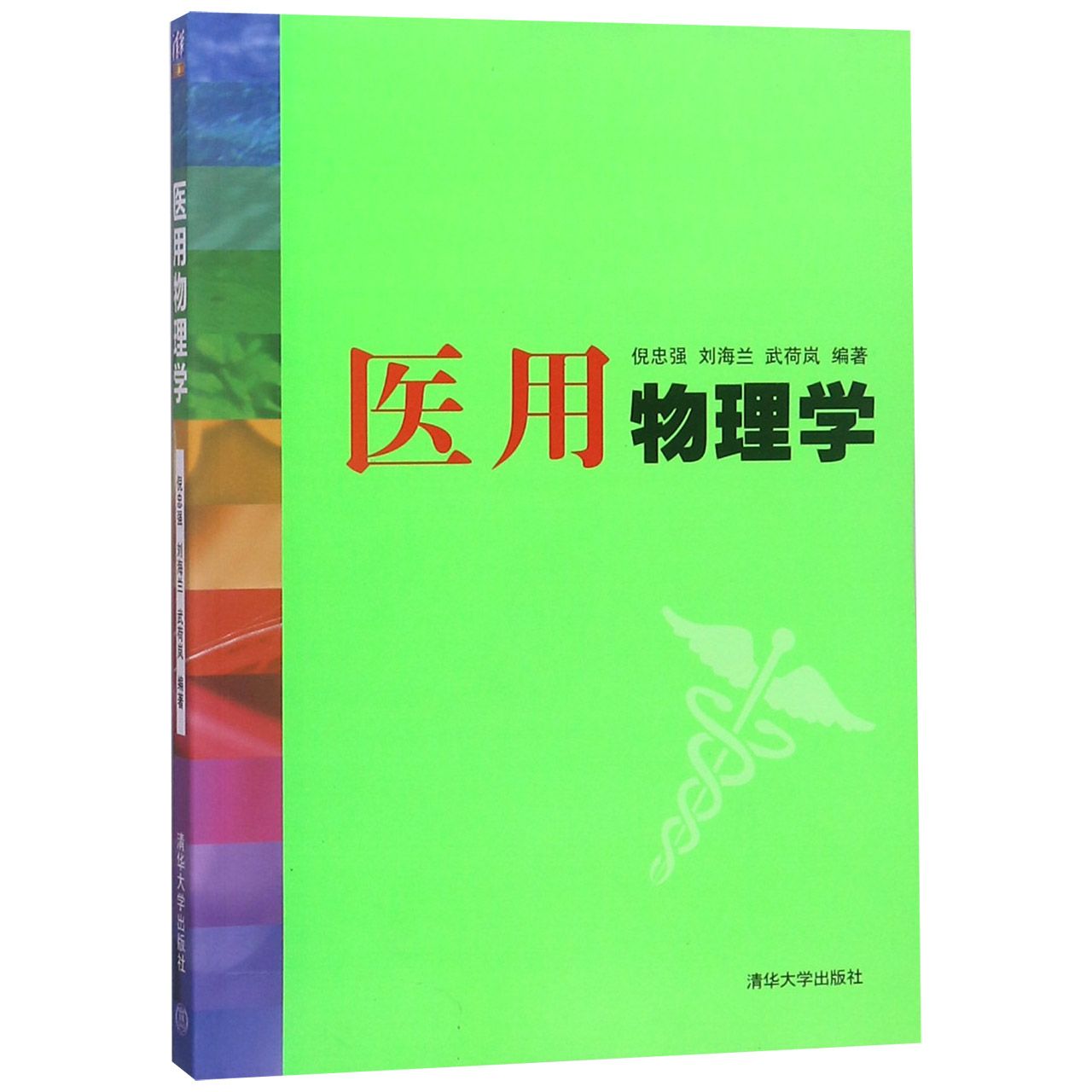 医用物理学