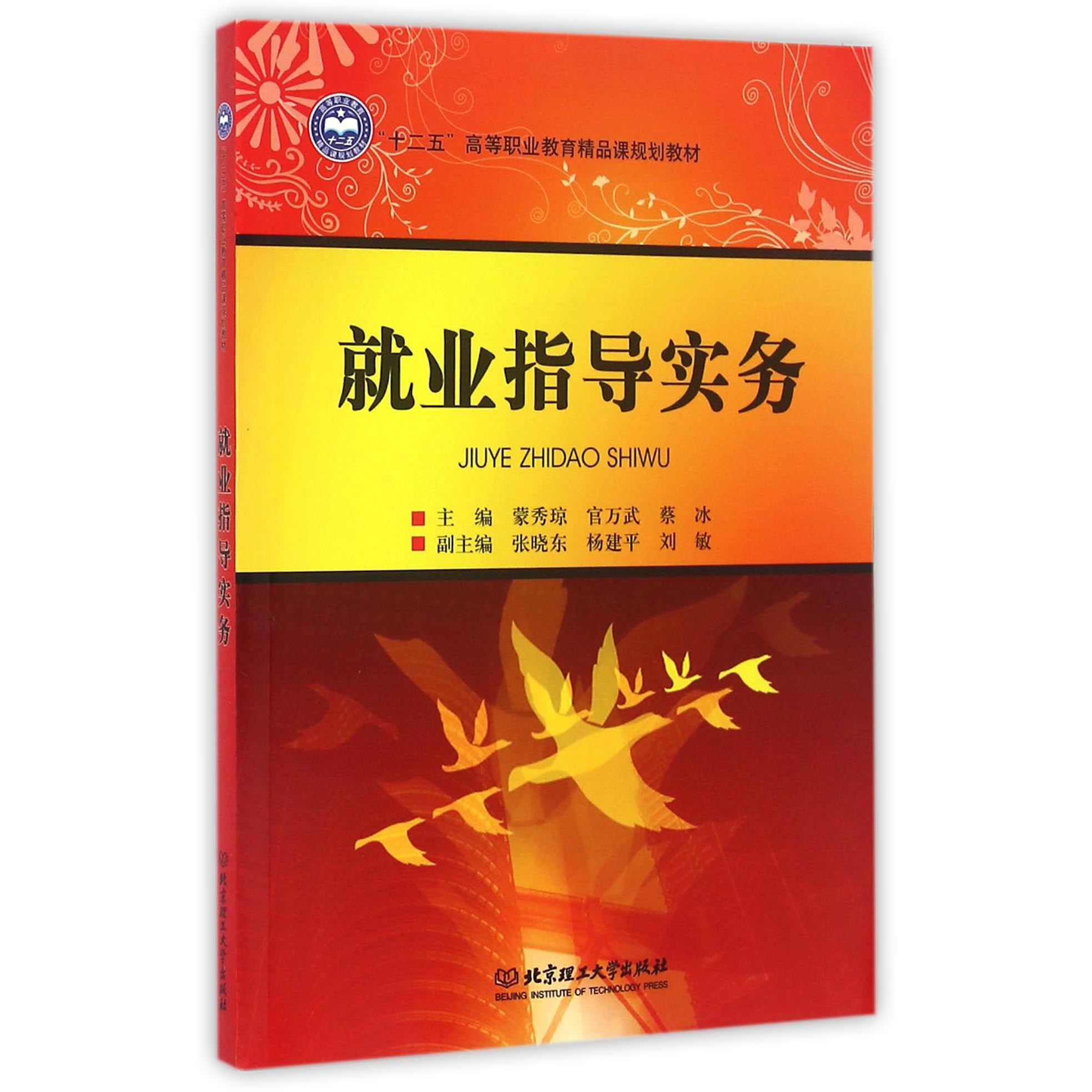 就业指导实务（十二五高等职业教育精品课规划教材）