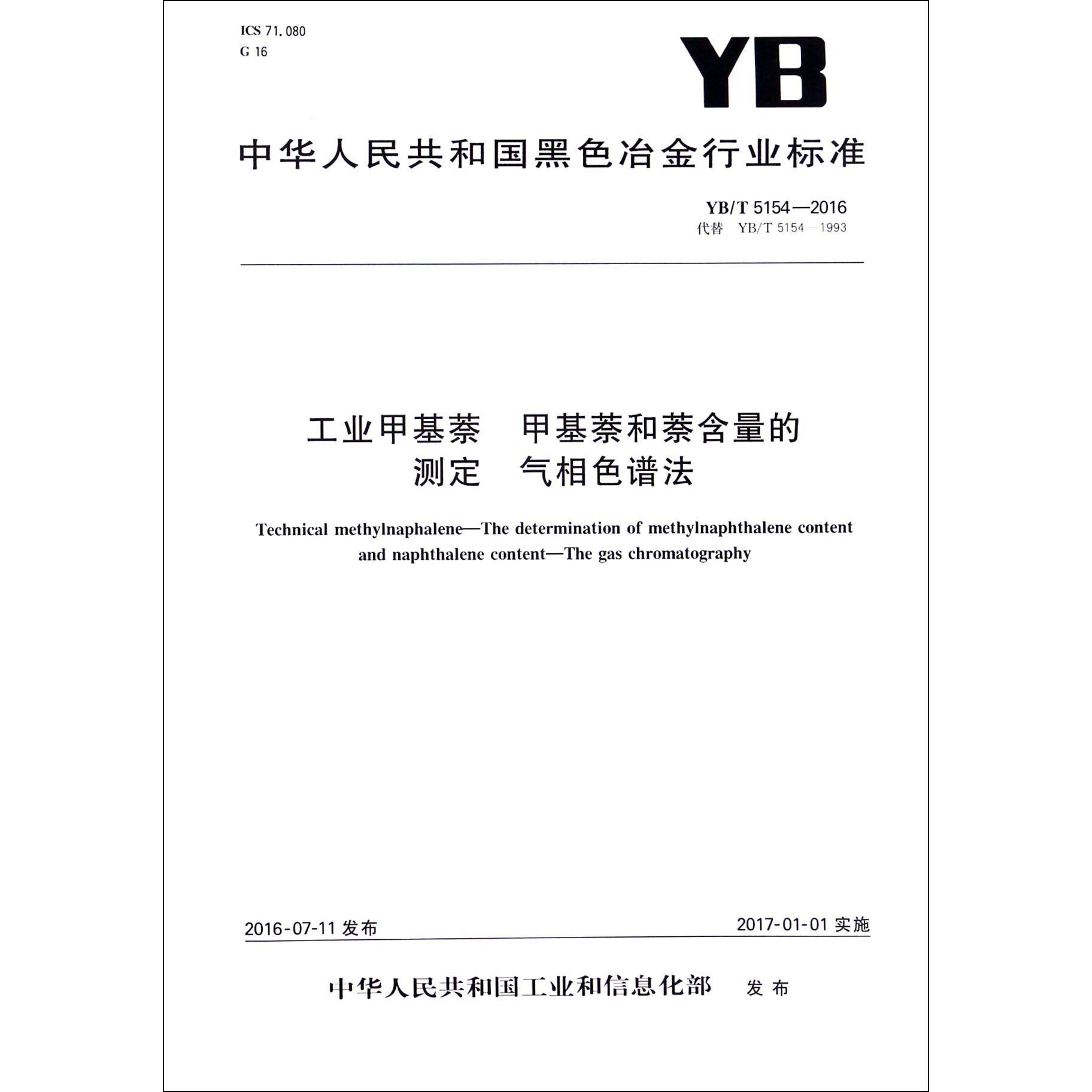 工业甲基萘甲基萘和萘含量的测定气相色谱法（YBT5154-2016代替YBT5154-1993）/中华人民共和国黑色冶金行业标准