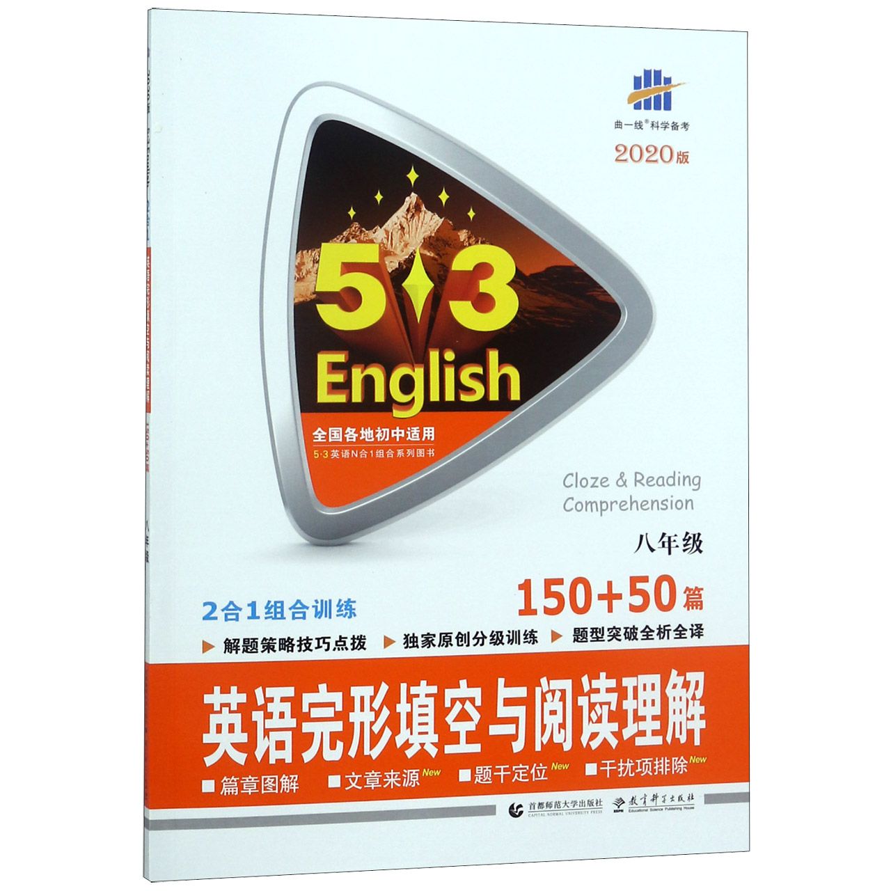 英语完形填空与阅读理解(8年级150+50篇2020版)/5·3英语N合1组合系列图书