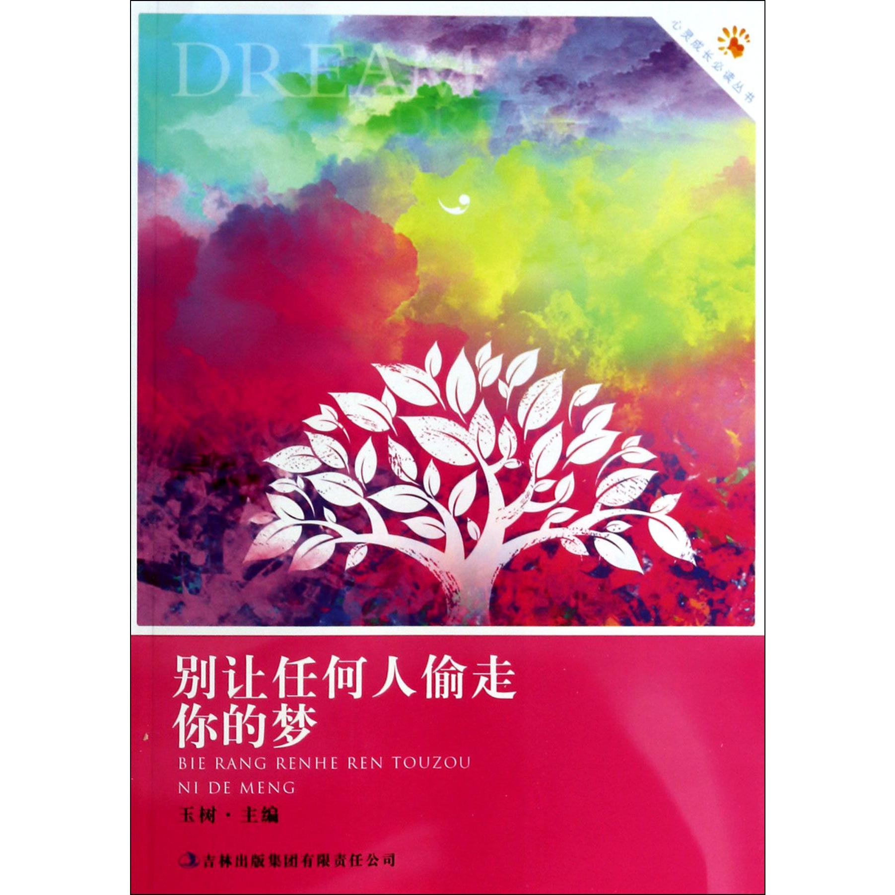 别让任何人偷走你的梦/心灵成长必读丛书