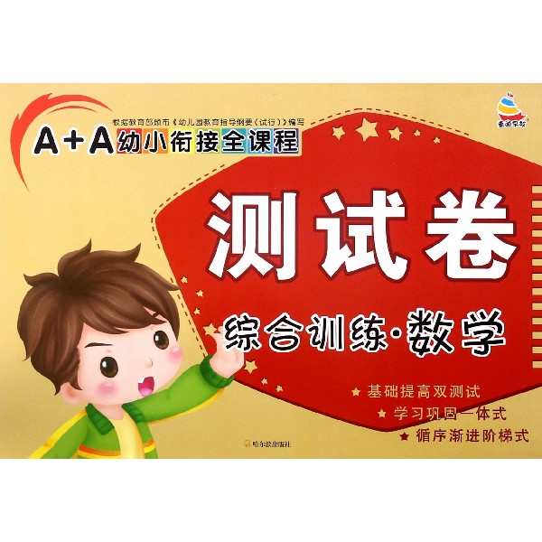 综合训练(数学)/A+A幼小衔接全课程测试卷