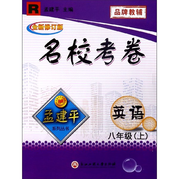 英语(8上R全新修订版)/名校考卷