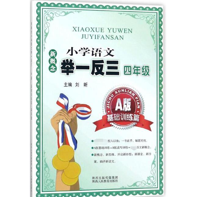 新概念小学语文举一反三（4年级A版基础训练篇）