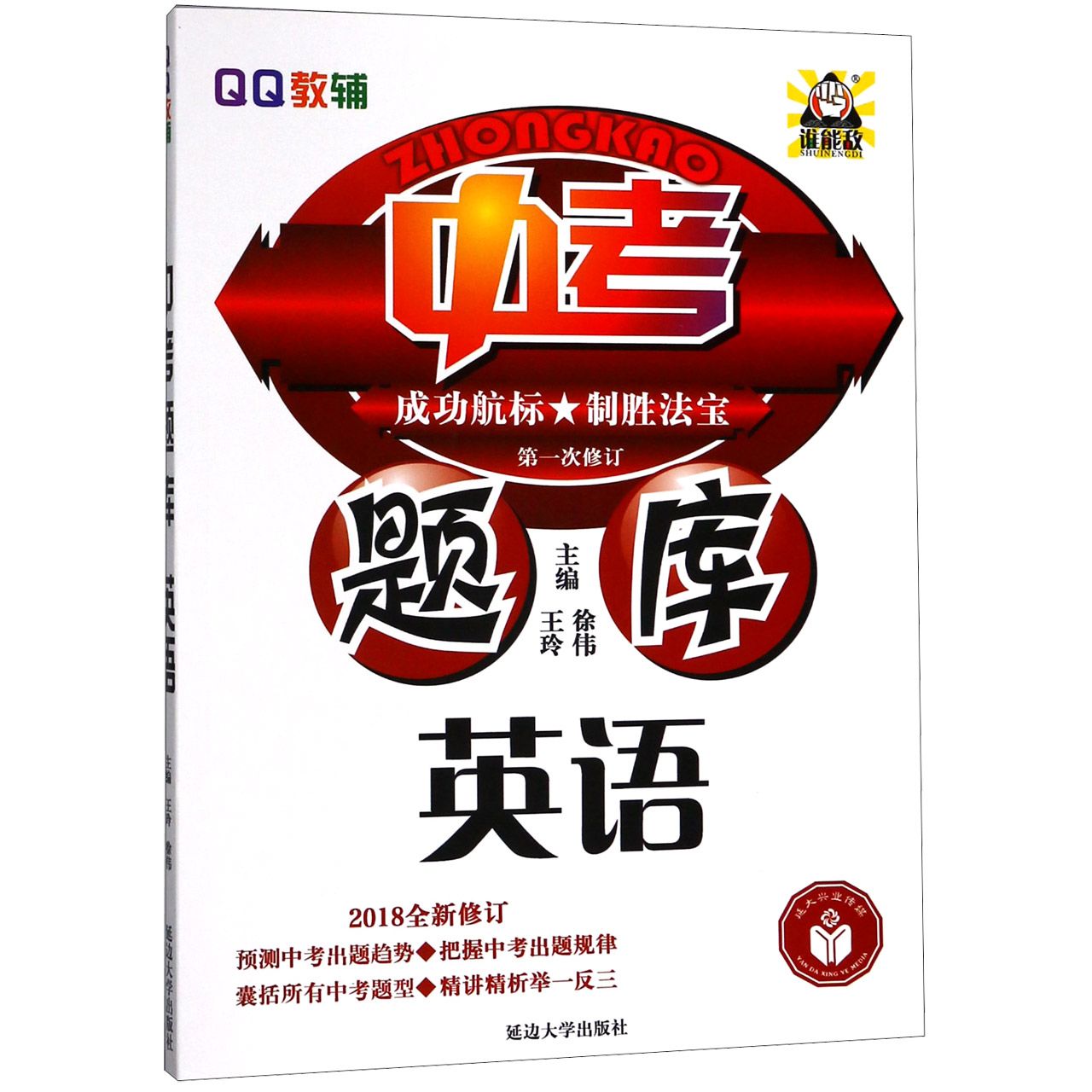 英语(2018全新修订第1次修订)/中考题库