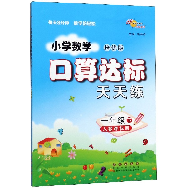 小学数学口算达标天天练(1下人教课标版培优版)