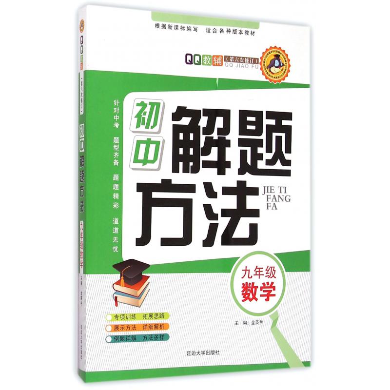九年级数学(第6次修订)/初中解题方法