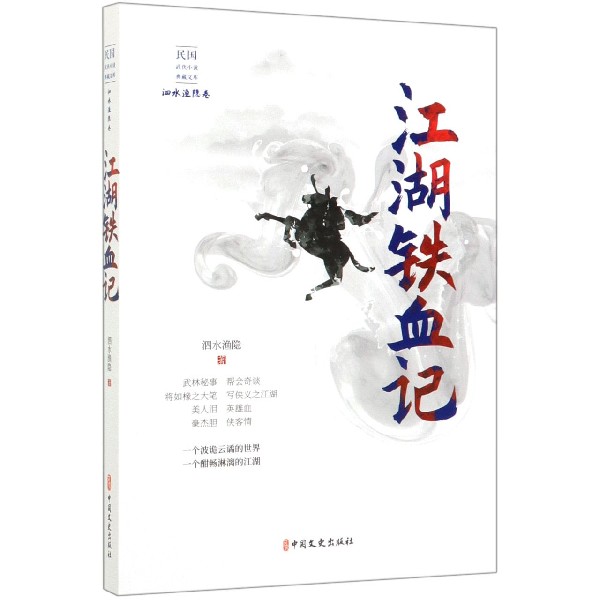 江湖铁血记/民国武侠小说典藏文库