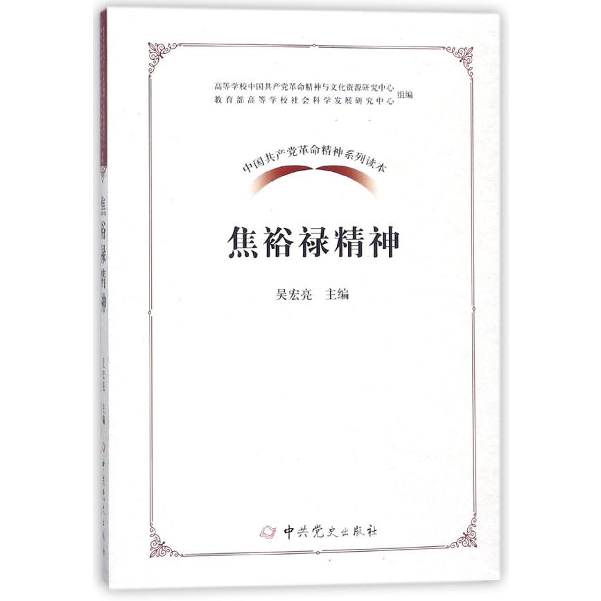 焦裕禄精神/中国共产党革命精神系列读本