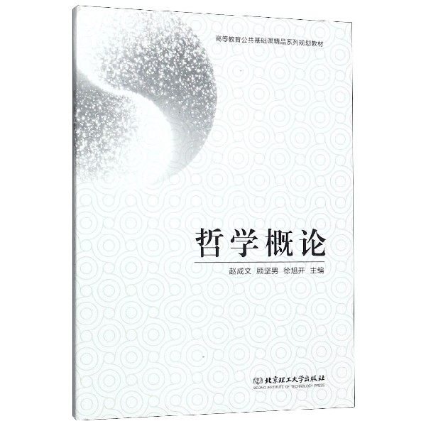 哲学概论(高等教育公共基础课精品系列规划教材)