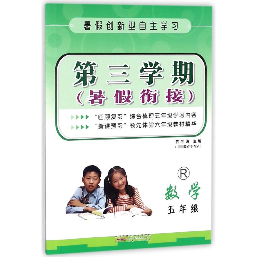 数学(5年级R)/第三学期暑假衔接