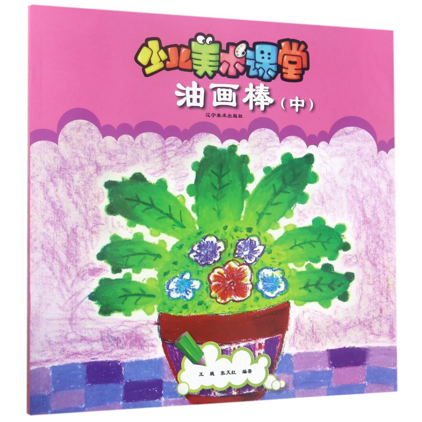 油画棒(中)/少儿美术课堂