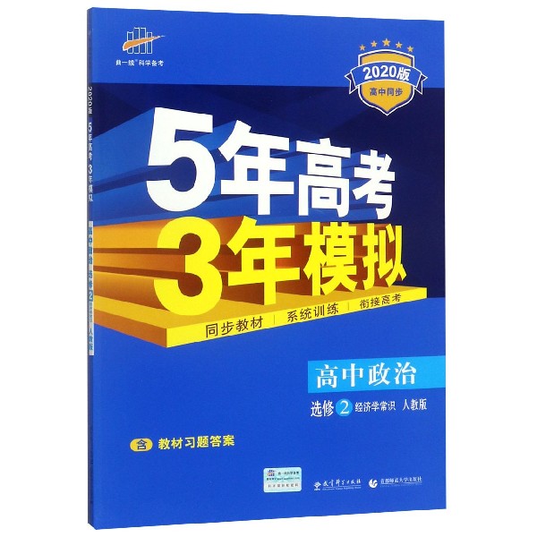 高中政治(选修2经济学常识人教版2020版高中同步)/5年高考3年模拟