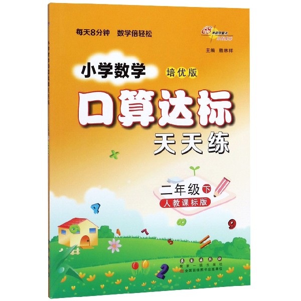 小学数学口算达标天天练(2下人教课标版培优版)