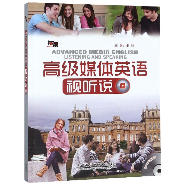高级媒体英语视听说(附光盘)