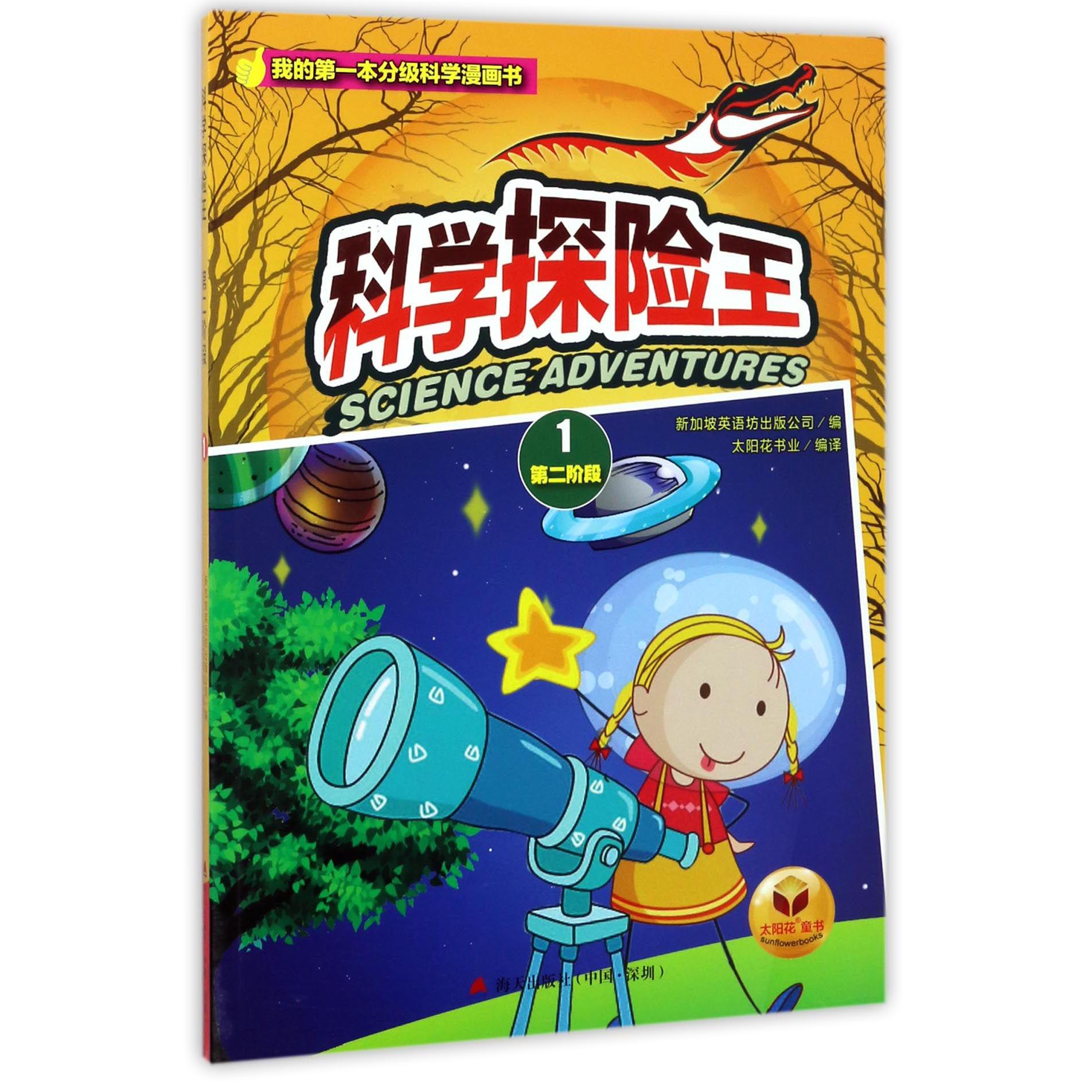 科学探险王(1第2阶段)/我的第一本分级科学漫画书