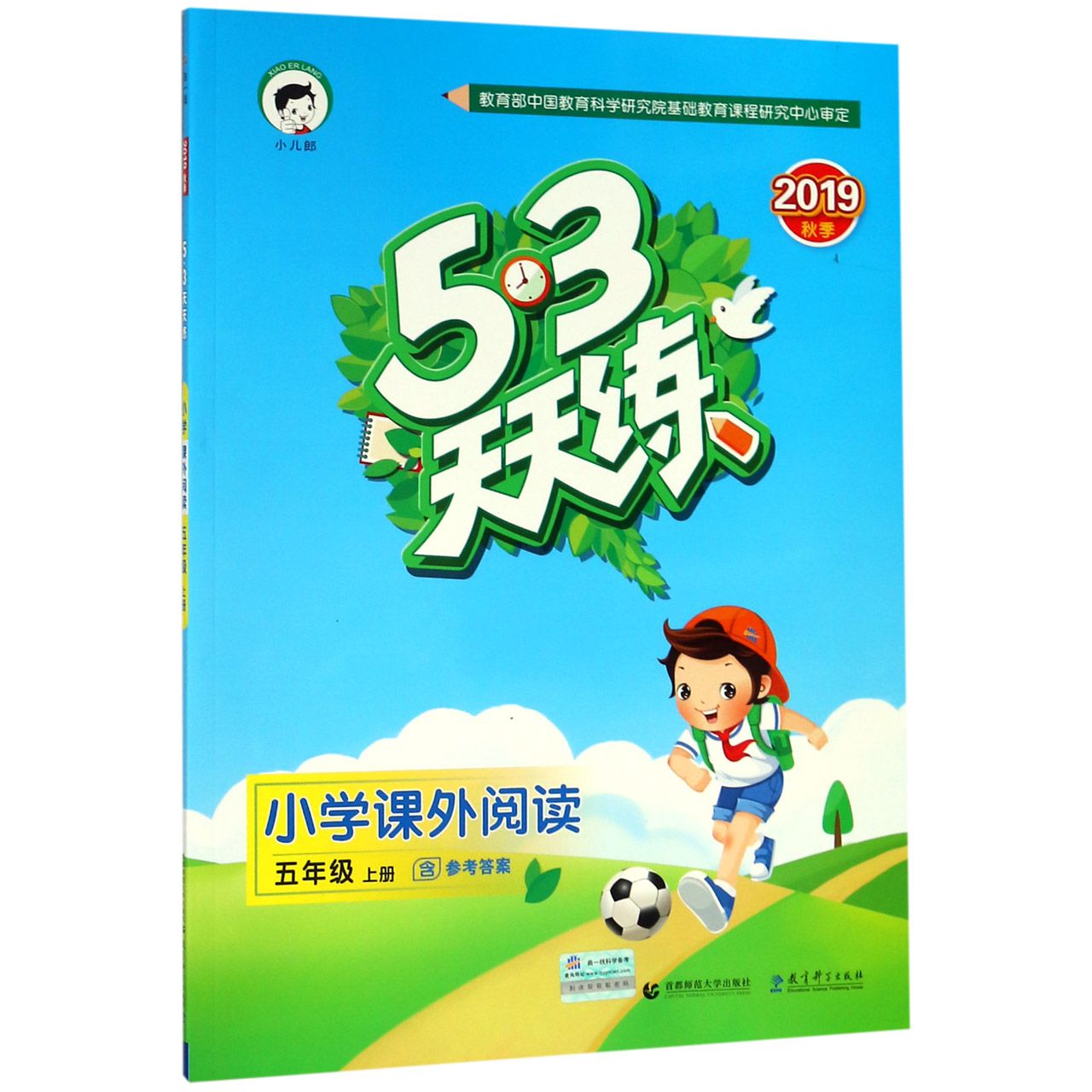 小学课外阅读(5上2019秋季)/5·3天天练