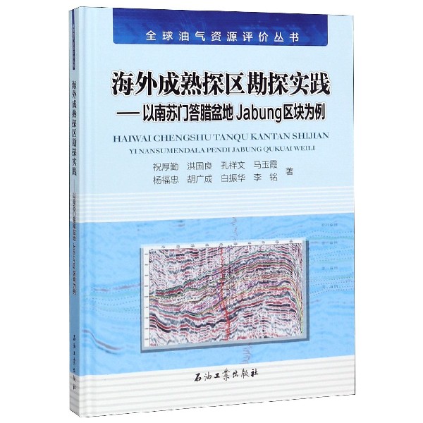 海外成熟探区勘探实践--以南苏门答腊盆地Jabung区块为例(精)/全球油气资源评价丛书