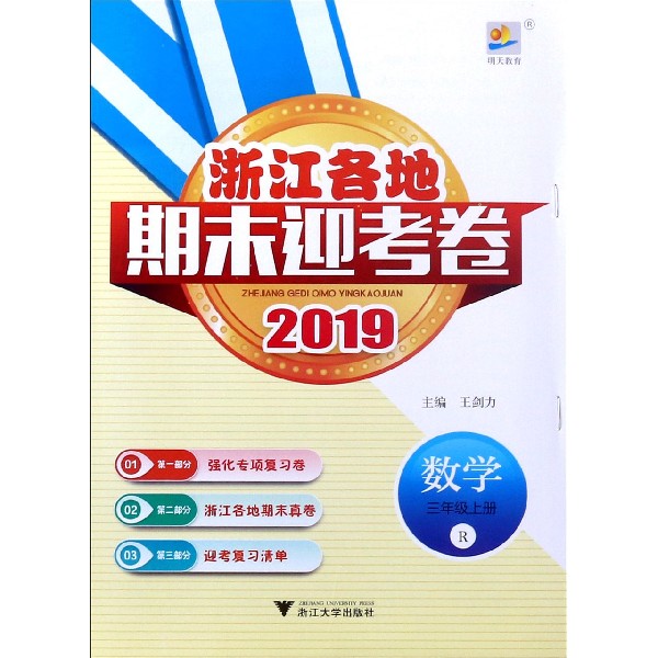 数学(3上R2019)/浙江各地期末迎考卷