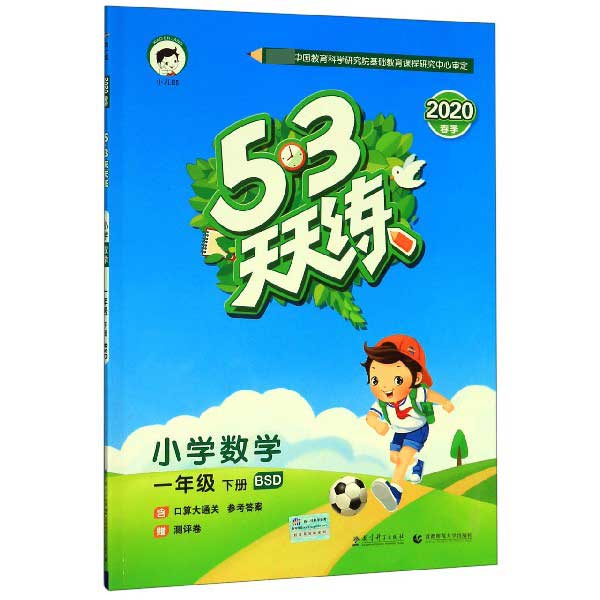 小学数学(1下BSD2020春季)/5·3天天练