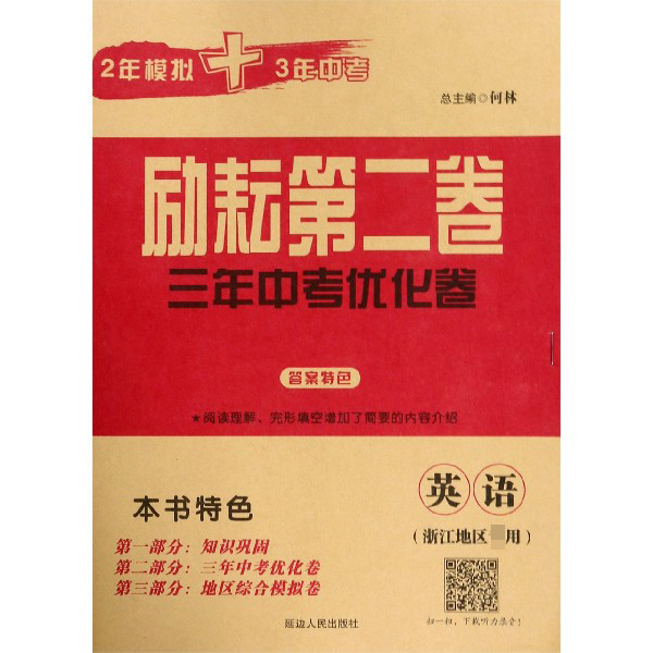 英语(浙江地区专用)/励耘第二卷3年中考优化卷